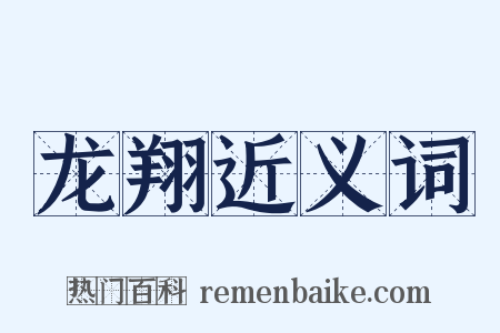 龙翔近义词是什么意思的图片